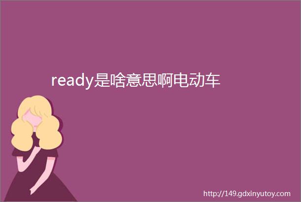 ready是啥意思啊电动车