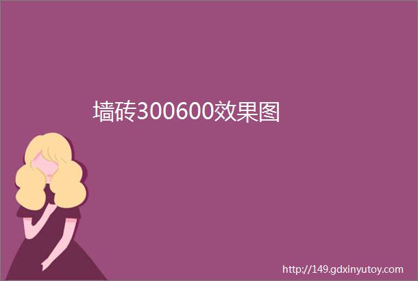 墙砖300600效果图