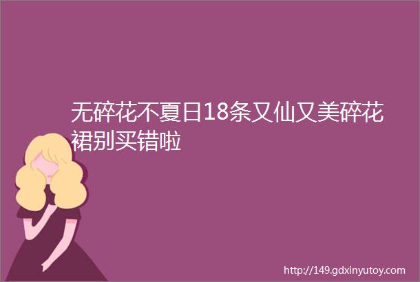 无碎花不夏日18条又仙又美碎花裙别买错啦