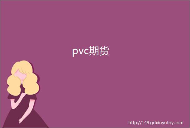 pvc期货