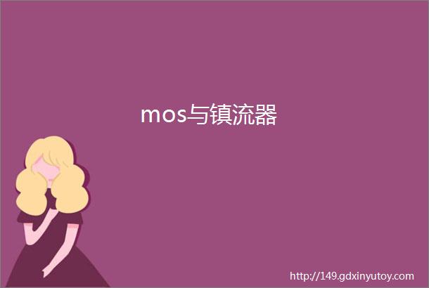 mos与镇流器