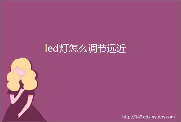 led灯怎么调节远近