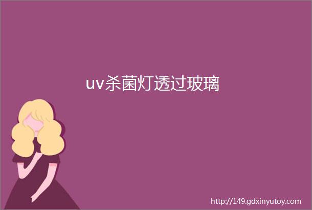 uv杀菌灯透过玻璃