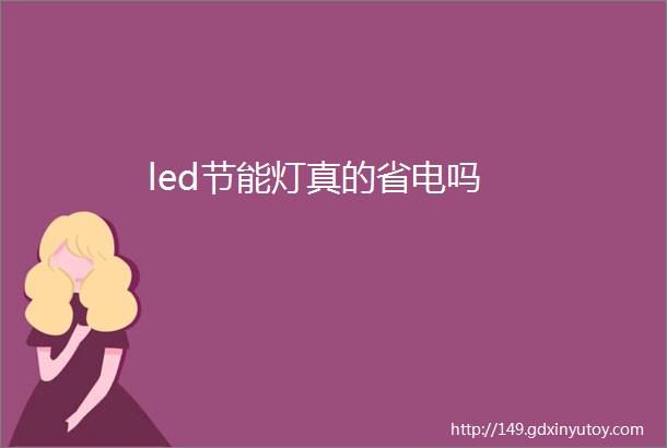 led节能灯真的省电吗