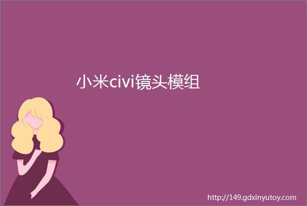 小米civi镜头模组