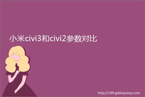 小米civi3和civi2参数对比