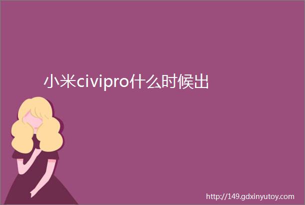 小米civipro什么时候出