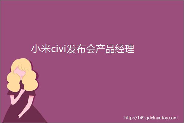 小米civi发布会产品经理