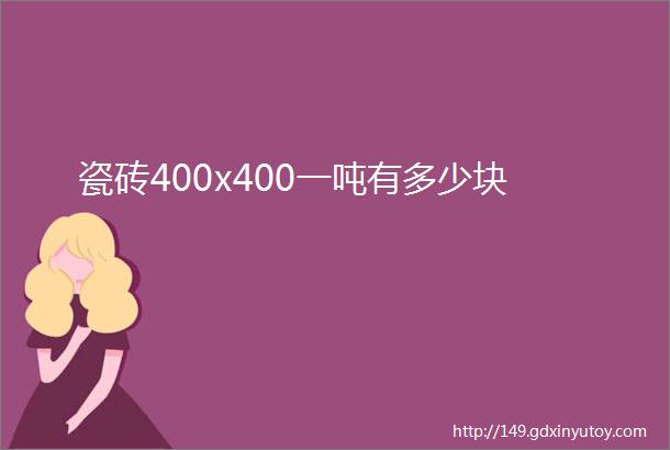 瓷砖400x400一吨有多少块