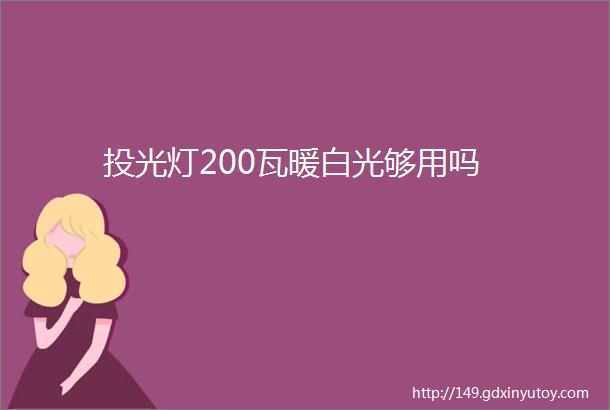 投光灯200瓦暖白光够用吗