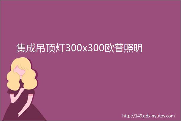 集成吊顶灯300x300欧普照明