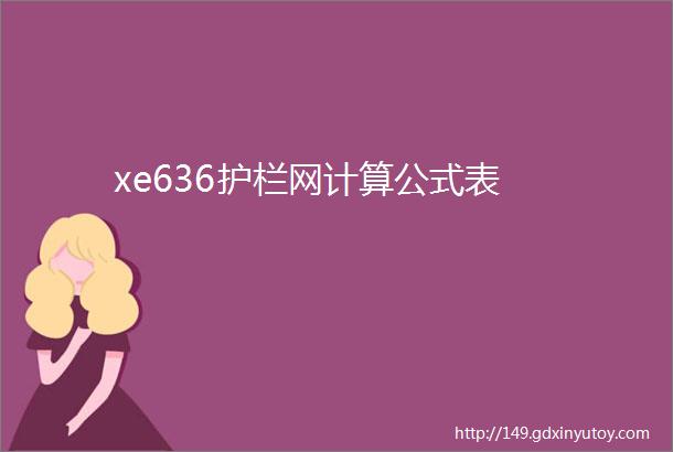 xe636护栏网计算公式表