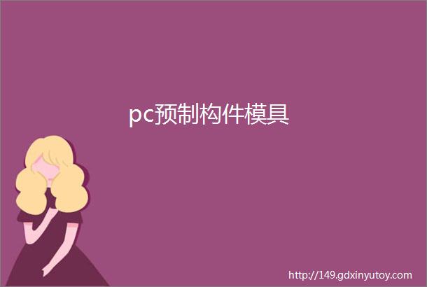 pc预制构件模具