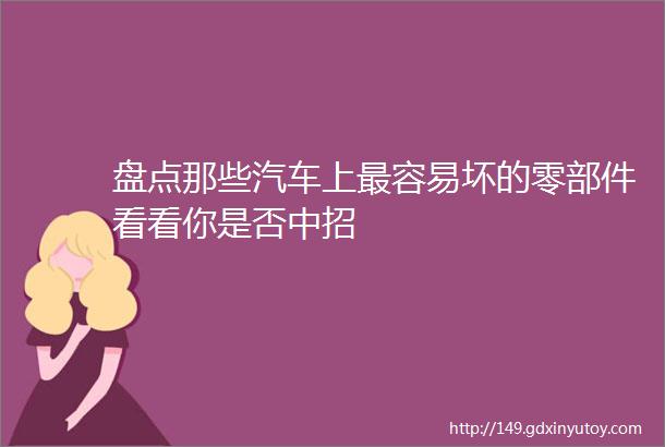 盘点那些汽车上最容易坏的零部件看看你是否中招