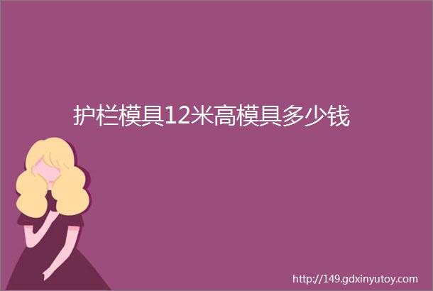 护栏模具12米高模具多少钱