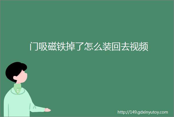 门吸磁铁掉了怎么装回去视频