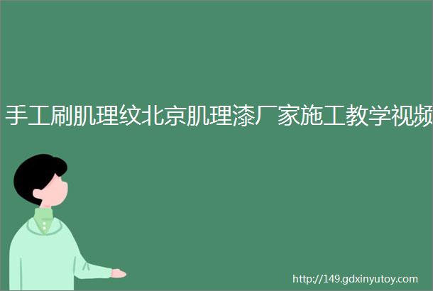 手工刷肌理纹北京肌理漆厂家施工教学视频