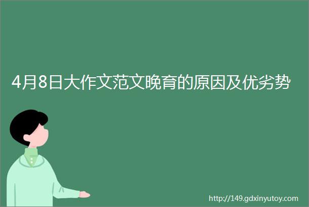 4月8日大作文范文晚育的原因及优劣势