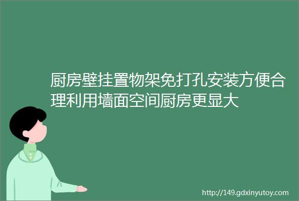 厨房壁挂置物架免打孔安装方便合理利用墙面空间厨房更显大