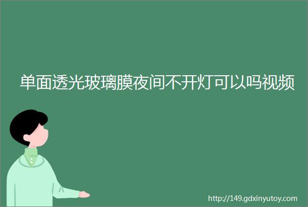 单面透光玻璃膜夜间不开灯可以吗视频