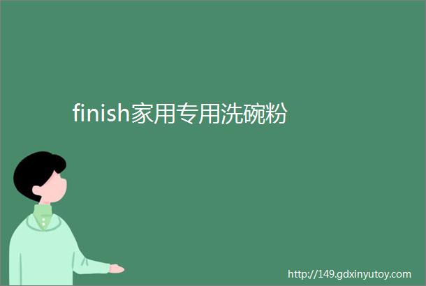 finish家用专用洗碗粉