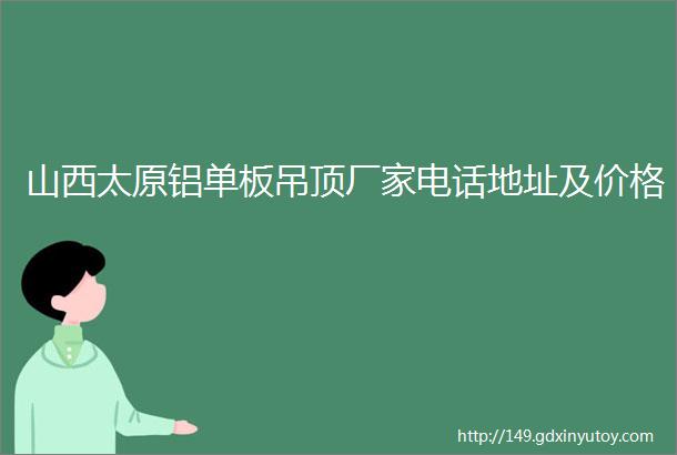 山西太原铝单板吊顶厂家电话地址及价格