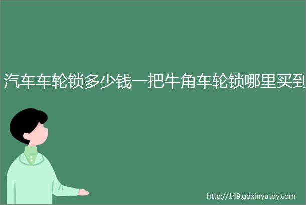 汽车车轮锁多少钱一把牛角车轮锁哪里买到