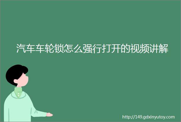 汽车车轮锁怎么强行打开的视频讲解