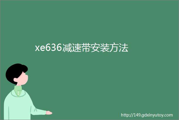 xe636减速带安装方法