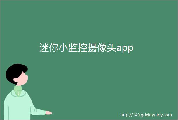 迷你小监控摄像头app