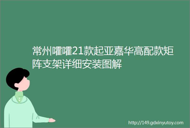 常州嚯嚯21款起亚嘉华高配款矩阵支架详细安装图解