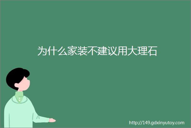 为什么家装不建议用大理石