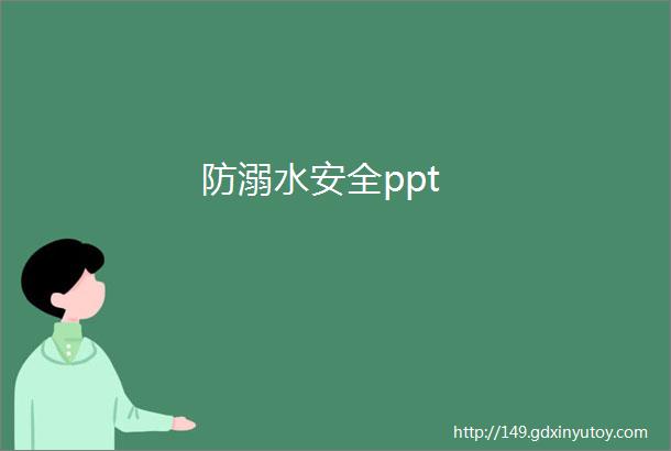 防溺水安全ppt