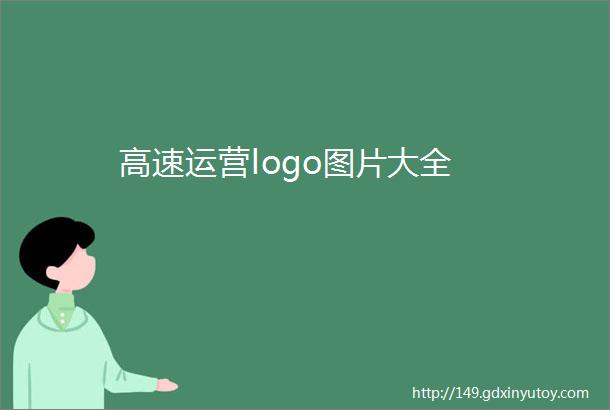 高速运营logo图片大全