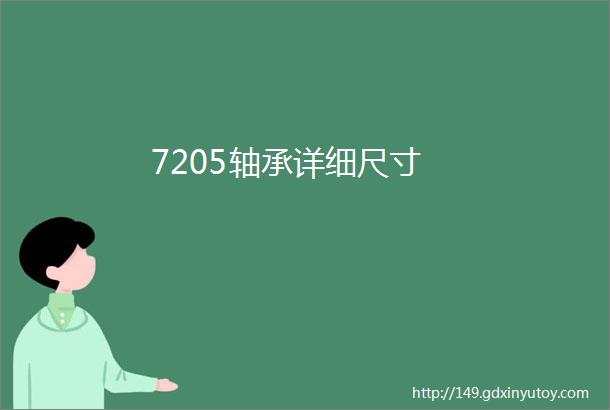 7205轴承详细尺寸