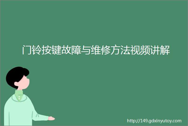 门铃按键故障与维修方法视频讲解