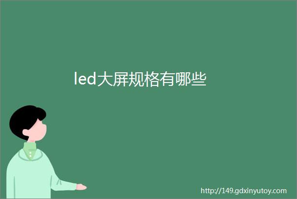 led大屏规格有哪些