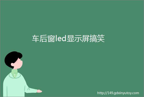 车后窗led显示屏搞笑