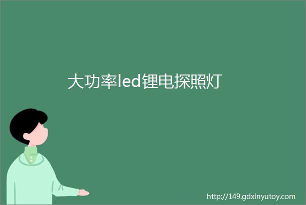 大功率led锂电探照灯