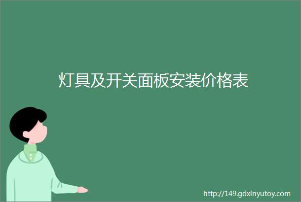 灯具及开关面板安装价格表