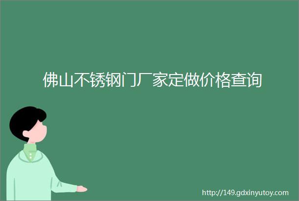 佛山不锈钢门厂家定做价格查询