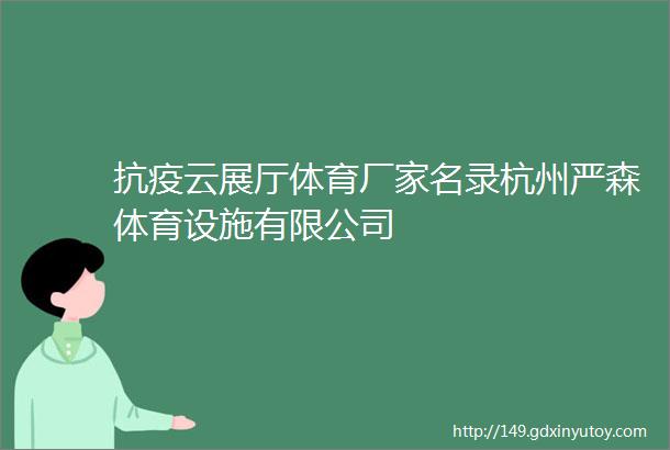 抗疫云展厅体育厂家名录杭州严森体育设施有限公司