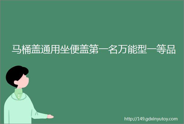 马桶盖通用坐便盖第一名万能型一等品