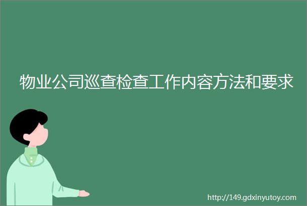 物业公司巡查检查工作内容方法和要求