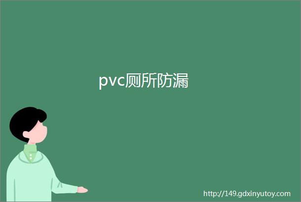 pvc厕所防漏