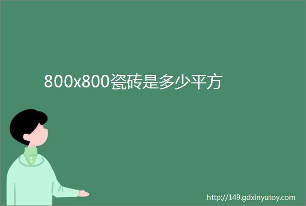 800x800瓷砖是多少平方