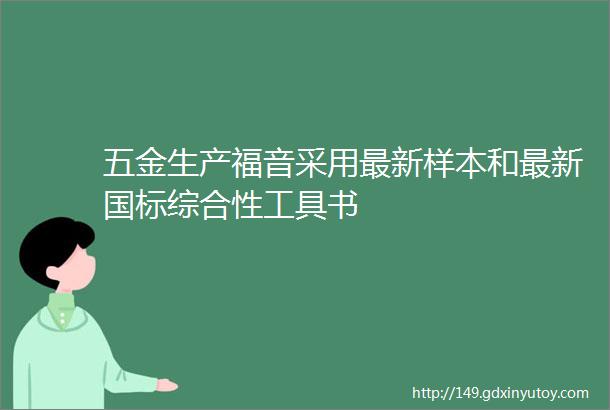 五金生产福音采用最新样本和最新国标综合性工具书