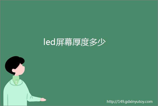 led屏幕厚度多少