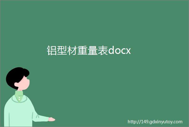 铝型材重量表docx