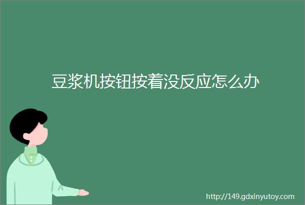 豆浆机按钮按着没反应怎么办